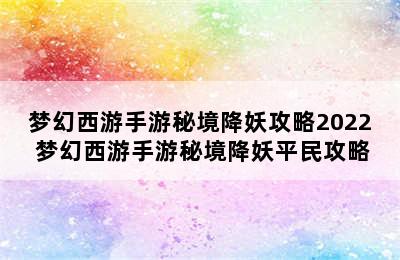 梦幻西游手游秘境降妖攻略2022 梦幻西游手游秘境降妖平民攻略